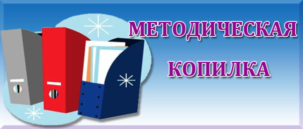 Методическая копилка