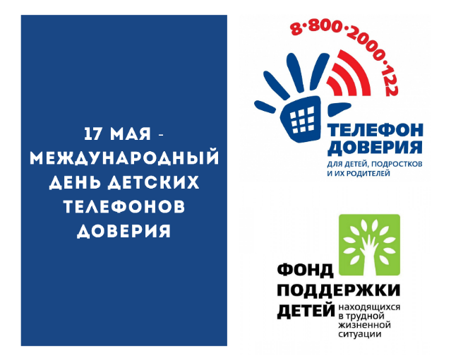 Детский телефон доверия
