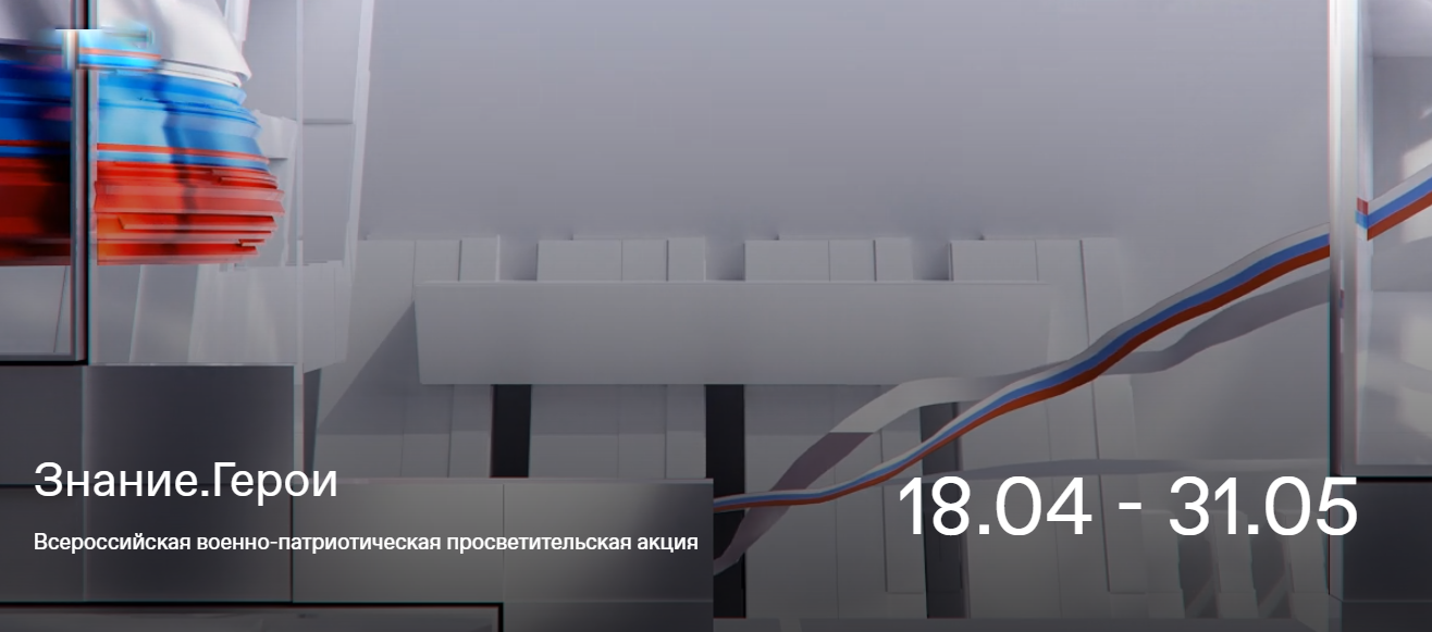 «Знание. Герои». .