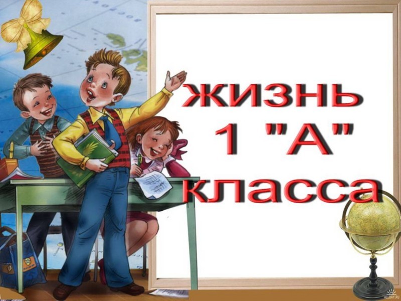 1 А класс