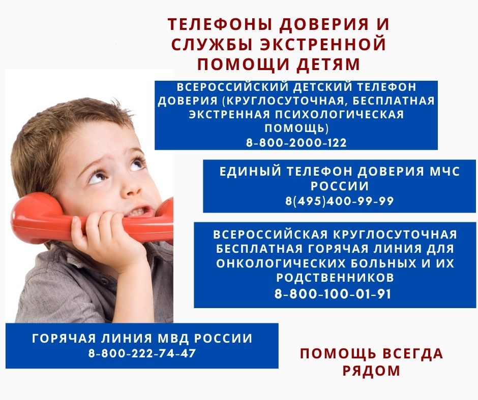 Единый общероссийский номер детского телефона доверия: