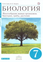 Биология. 7 класс. Учебник Сонин Н.И., Захаров В.Б.